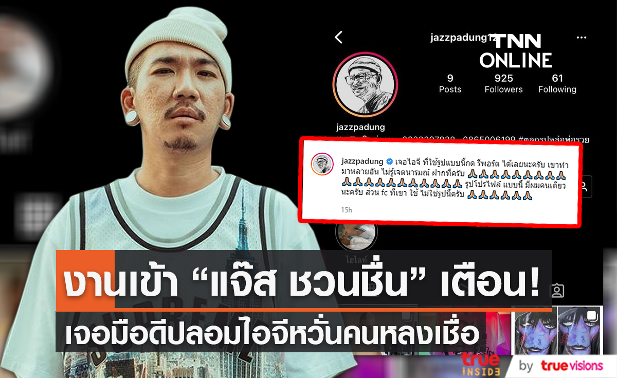  “แจ๊ส ชวนชื่น” เตือนภัย มือดีปลอมไอจี หวั่นคนหลงเชื่อ (มีคลิป)