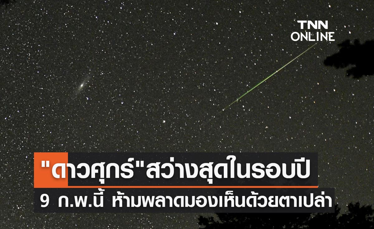 สดร.ชวนชม "ดาวศุกร์" สว่างที่สุดในรอบปีช่วงรุ่งเช้า 9 ก.พ.นี้