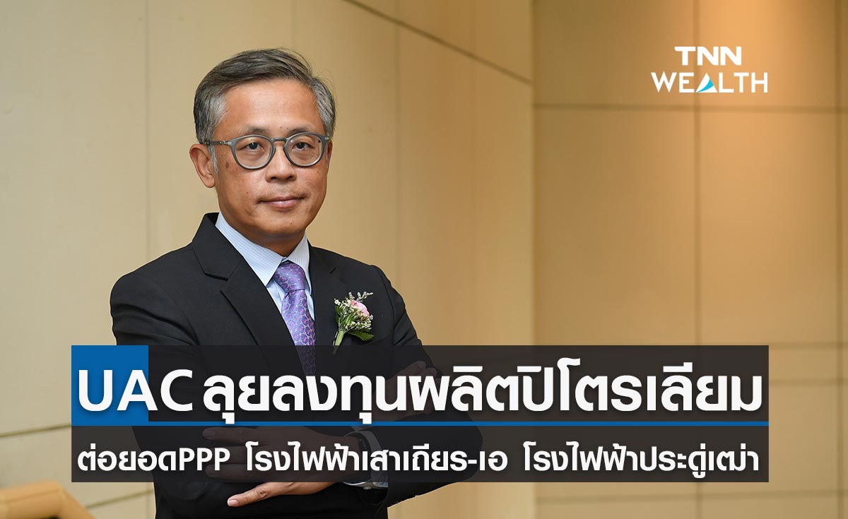 “UAC” พร้อมลุยลงทุนผลิตปิโตรเลียม ต่อยอด PPP โรงไฟฟ้าเสาเถียร-เอ โรงไฟฟ้าประดู่เฒ่า