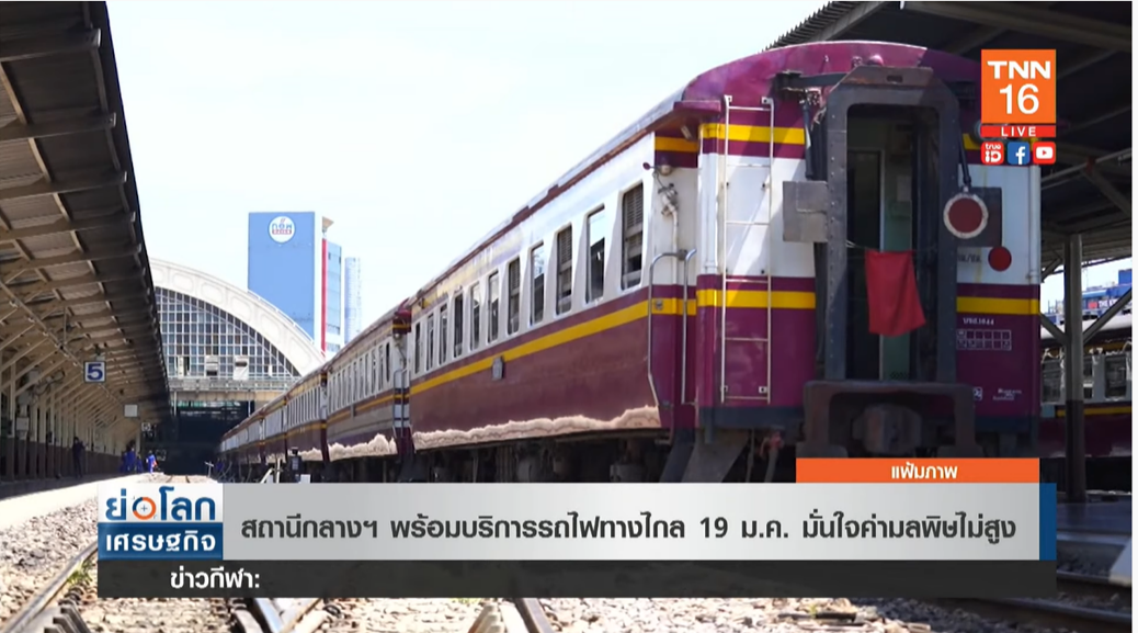 สถานีกลางฯ พร้อมบริการ รถไฟทางไกล 19 มกราคมนี้ สถานีกลางฯ พร้อมบริการ รถไฟทางไกล 19 มกราคมนี้
