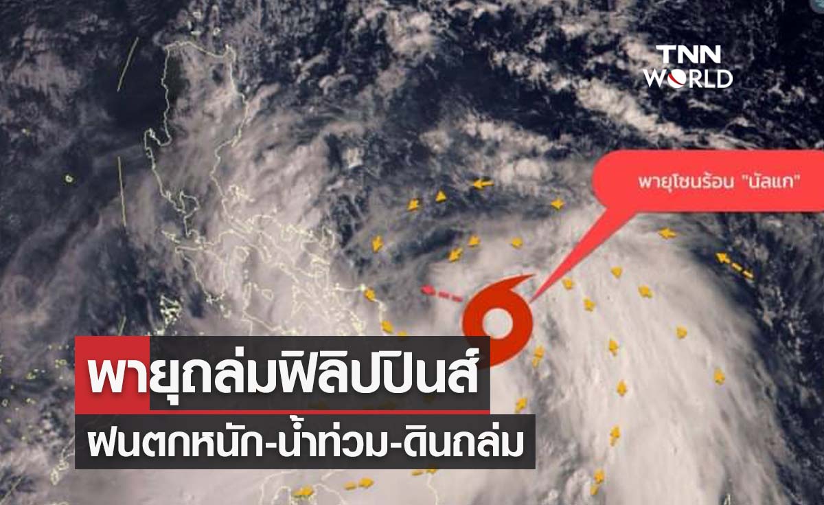 พายุโซนร้อน "นัลแก" ถล่มฟิลิปปินส์ ฝนตกหนัก-น้ำท่วม-ดินถล่ม