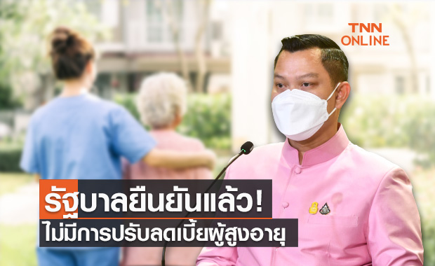 รบ.ยันไม่มีการปรับลด "เบี้ยผู้สูงอายุ" คงสิทธิ์ผู้รับสิทธิ์เดิมจนเสียชีวิต