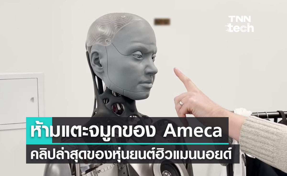 ห้ามแตะจมูก คลิปวิดีโอใหม่ล่าสุดของหุ่นยนต์ฮิวแมนนอยด์ ameca 