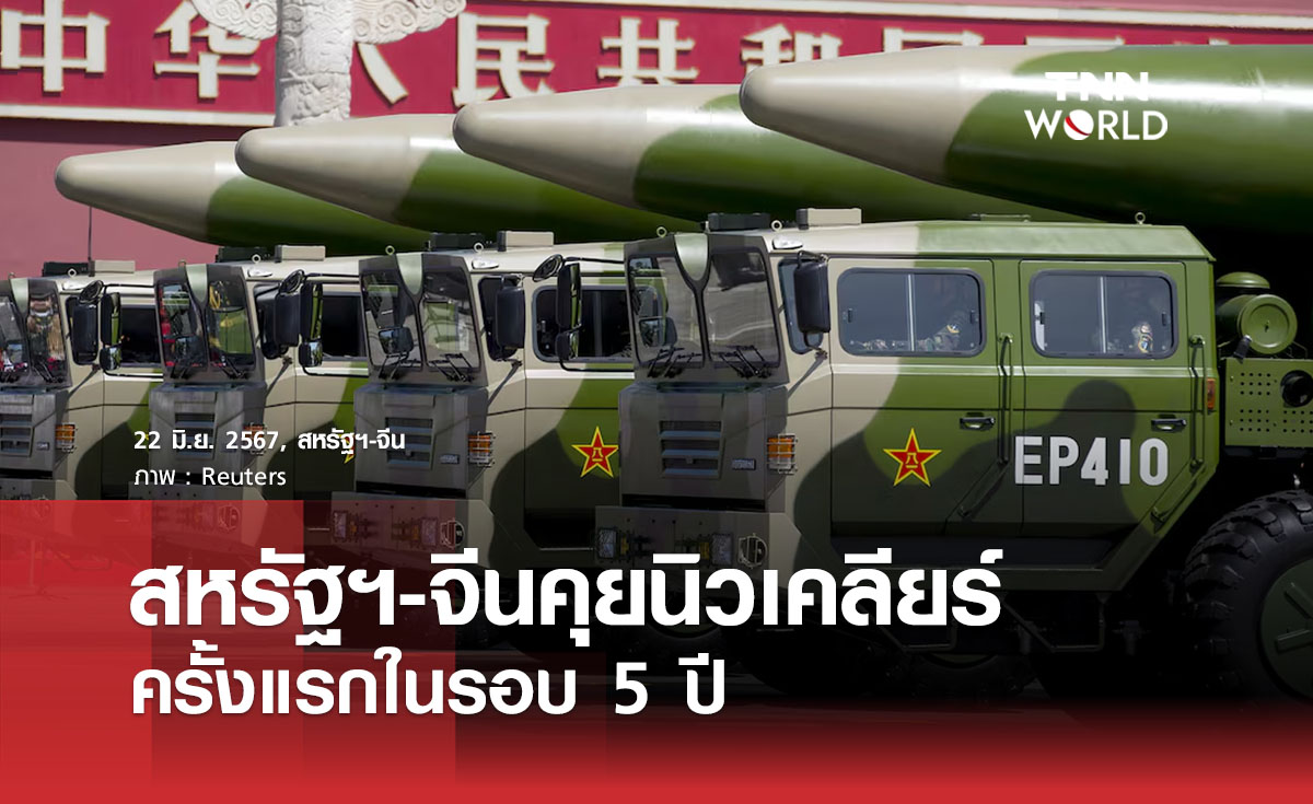 สหรัฐฯ-จีนคุยนิวเคลียร์ครั้งแรกในรอบ 5 ปี