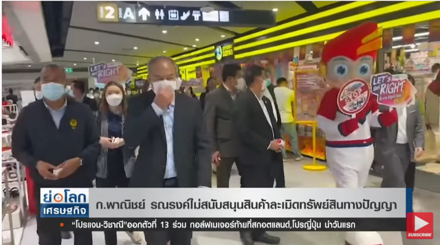 ก.พาณิชย์ปิ๊งไอเดีย ชูแคมเปญไม่สนับสนุนสินค้าละเมิดทรัพย์สินทางปัญญา