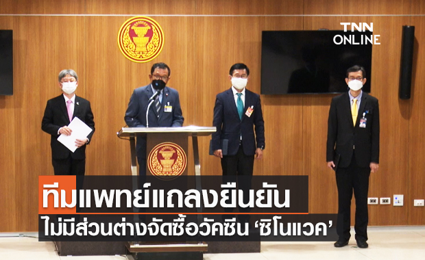 สธ.ใช้ "ซิโนแวค" เป็นสูตรไขว้ ชี้มีประสิทธิภาพ ยืนยันไม่มีส่วนต่างจัดซื้อวัคซีน