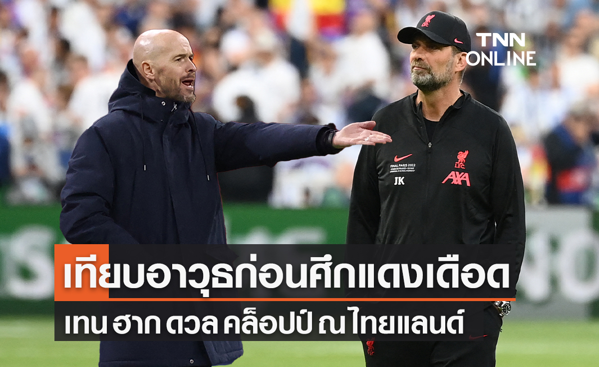 เทียบอาวุธ 'เทน ฮาก' ดวล 'คล็อปป์' ก่อนศึกแดงเดือดเมืองไทย