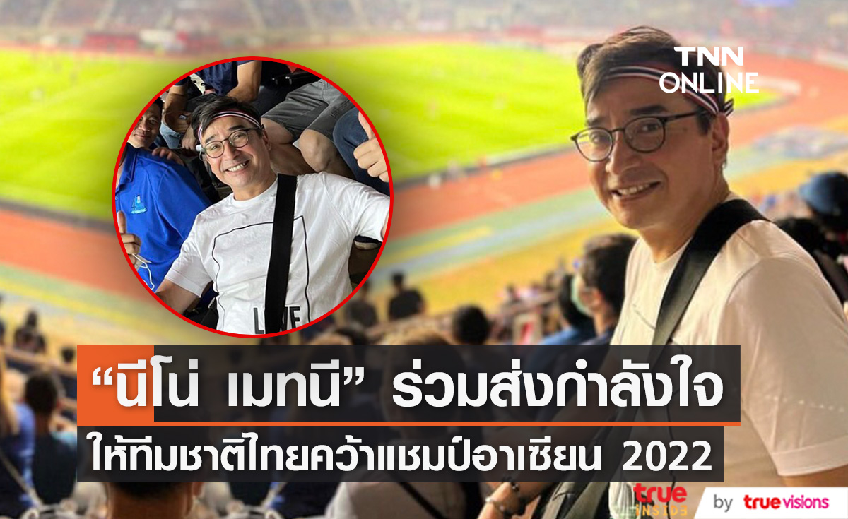 ไทยแลนด์สู้เขา! นีโน่ เมทนี ส่งกำลังใจ เชียร์ทีมชาติไทย คว้าแชมป์ฟุตบอลอาเซียน 2022 