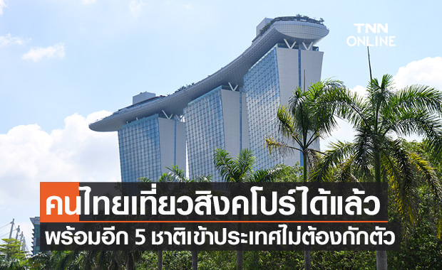 สิงคโปร์ ไฟเขียวให้ไทยและอีก 5 ชาติเข้าประเทศไม่ต้องกักตัว เริ่มกลางเดือน ธ.ค.นี้ สิงคโปร์ ไฟเขียวให้ไทยและอีก 5 ชาติเข้าประเทศไม่ต้องกักตัว เริ่มกลางเดือน ธ.ค.นี้