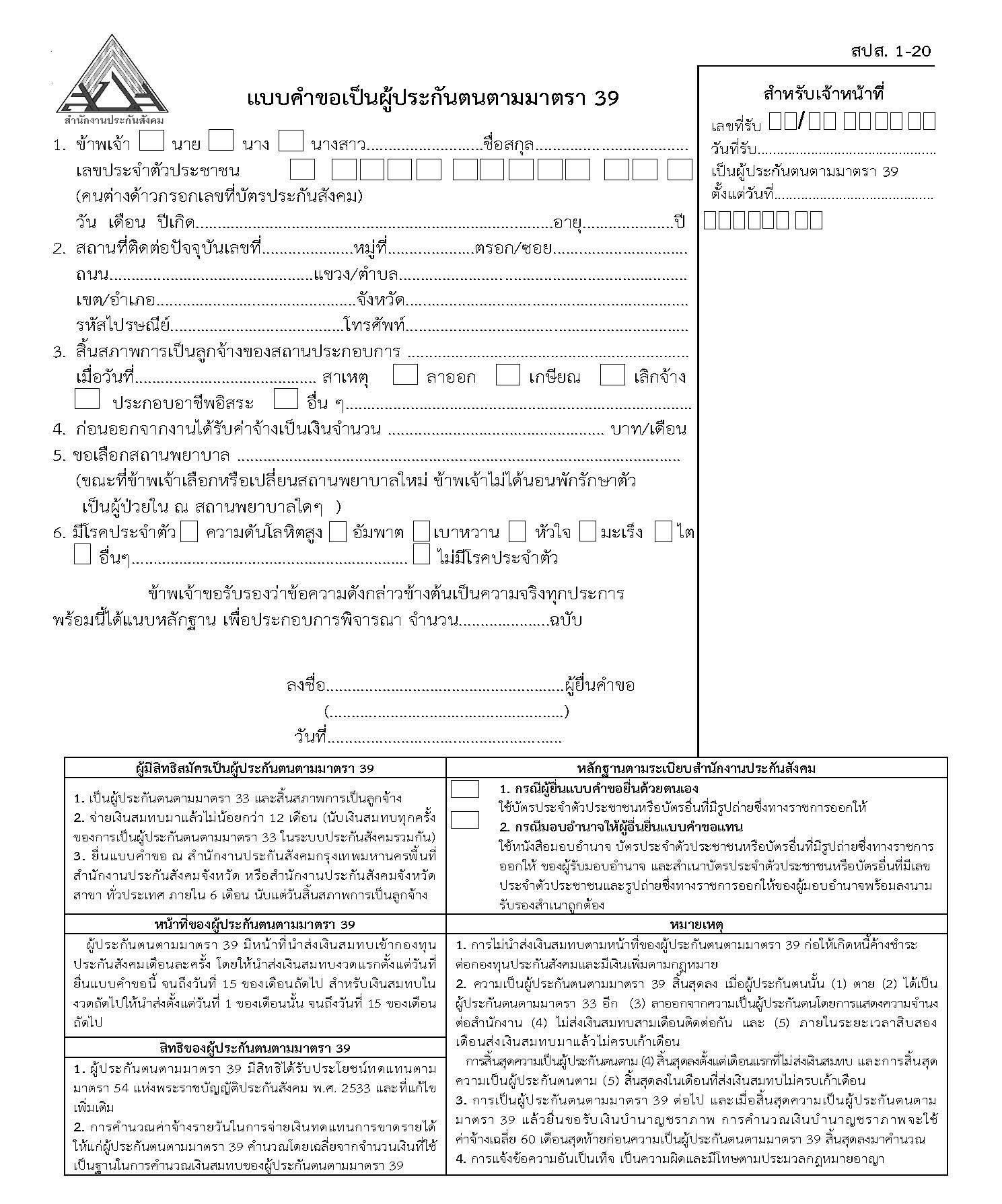 ใครออกจากงาน หากอยากรักษาสิทธิต่อเนื่อง ให้รีบยื่นสมัครประกันสังคมม.39 ใครออกจากงาน หากอยากรักษาสิทธิต่อเนื่อง ให้รีบยื่นสมัครประกันสังคมม.39