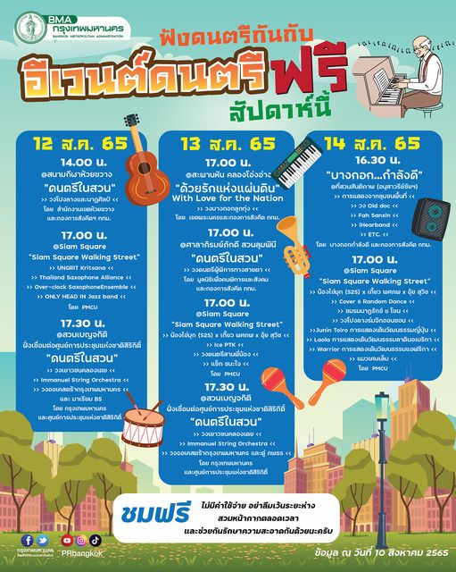 วันแม่ 12 สิงหาคม 2565 ชวนชม ดนตรีในสวน เช็กพิกัด-โปรแกรมที่นี่!
