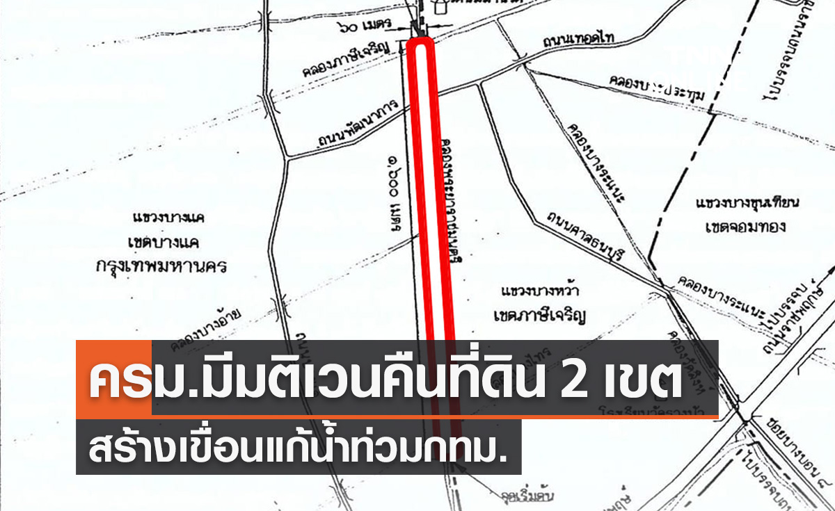 ครม.ไฟเขียวเวนคืนที่ดินเขตบางแค-ภาษีเจริญ สร้างเขื่อนแก้น้ำท่วมกทม.