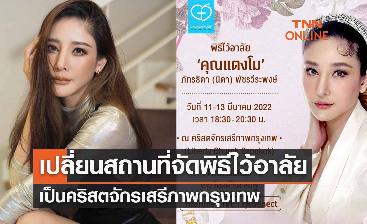 แจ้งเปลี่ยนสถานที่จัดพิธีไว้อาลัย แตงโม นิดา เป็นคริสตจักรเสรีภาพกรุงเทพ