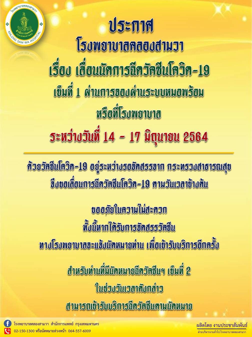 เช็กด่วน! รพ.รัฐ-เอกชน ประกาศเลื่อนฉีดวัคซีนกลุ่ม หมอพร้อม ตั้งแต่ 14 มิ.ย.เป็นต้นไป เช็กด่วน! รพ.รัฐ-เอกชน ประกาศเลื่อนฉีดวัคซีนกลุ่ม หมอพร้อม ตั้งแต่ 14 มิ.ย.เป็นต้นไป