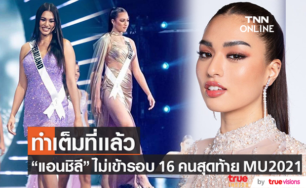 ไม่เข้ารอบ 16 คนสุดท้าย "แอนชิลี" ทำเต็มที่แล้ว