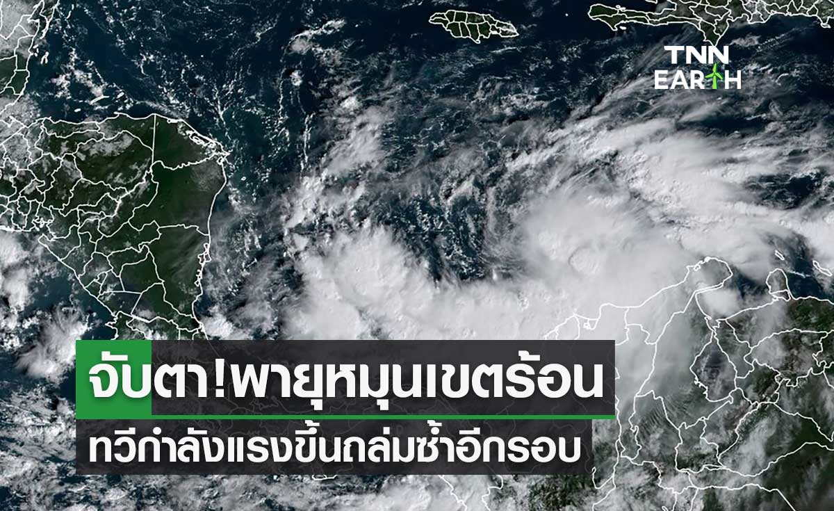 พายุฤดูร้อน กระทบไทยถึงพรุ่งนี้! จับตาพายุหมุนเขตร้อนทวีกำลังแรงขึ้นถล่มซ้ำอีกรอบ