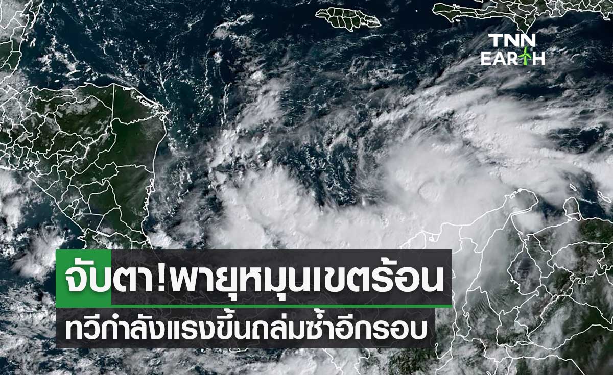 "พายุฤดูร้อน" กระทบไทยถึงพรุ่งนี้! จับตาพายุหมุนเขตร้อนทวีกำลังแรงขึ้นถล่มซ้ำอีกรอบ