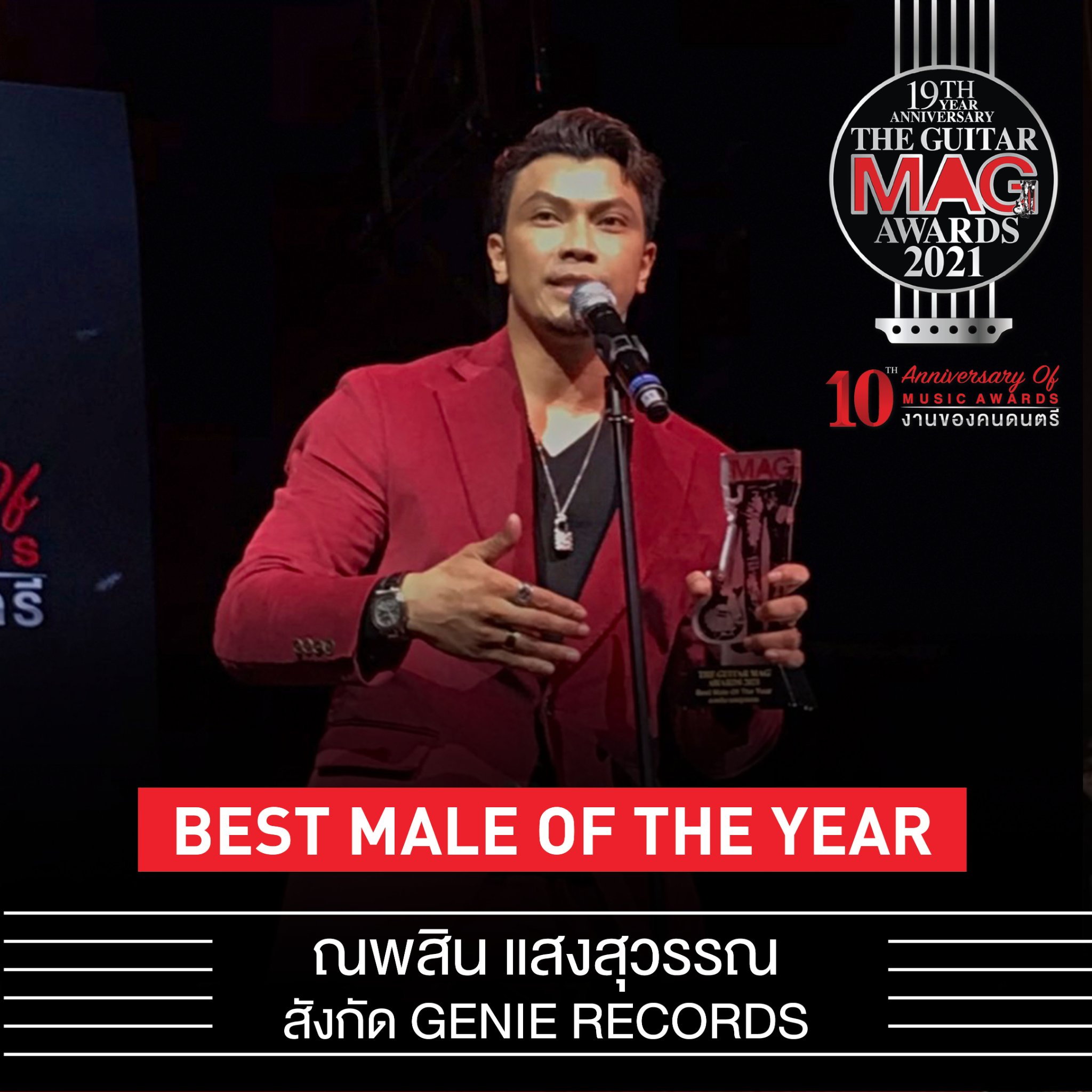 เผยโฉมคนบันเทิงคว้ารางวัล The Guitar Mag Awards 2021 เผยโฉมคนบันเทิงคว้ารางวัล The Guitar Mag Awards 2021
