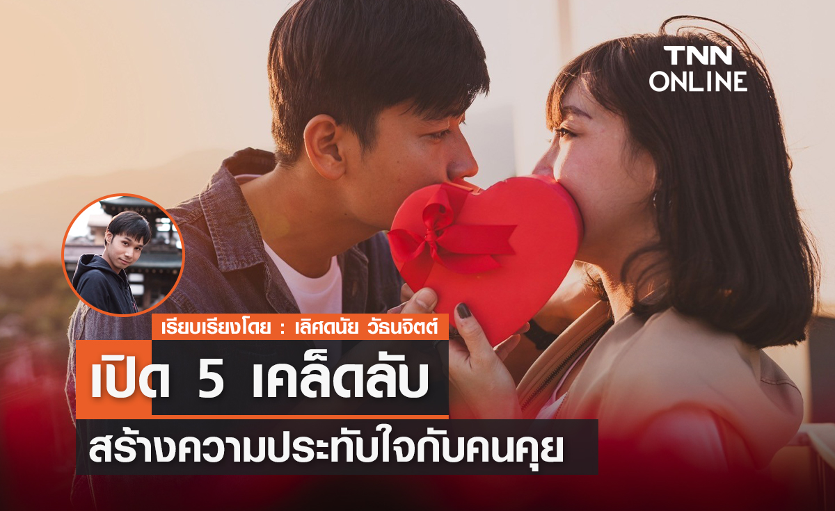 5 เคล็ดลับสร้างความประทับใจกับคนคุย รับรองได้คบแน่นอน