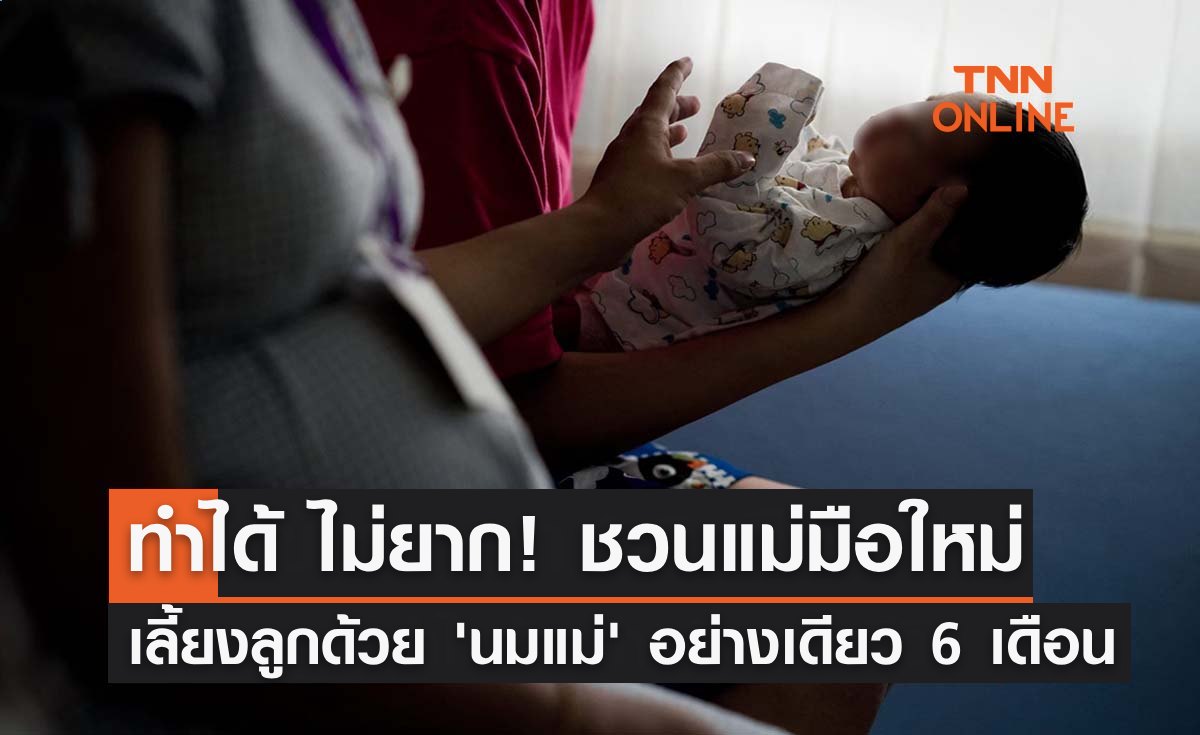 ทำได้ ไม่ยาก! ชวนแม่มือใหม่ "เลี้ยงลูกด้วยนมแม่" อย่างเดียว 6 เดือน
