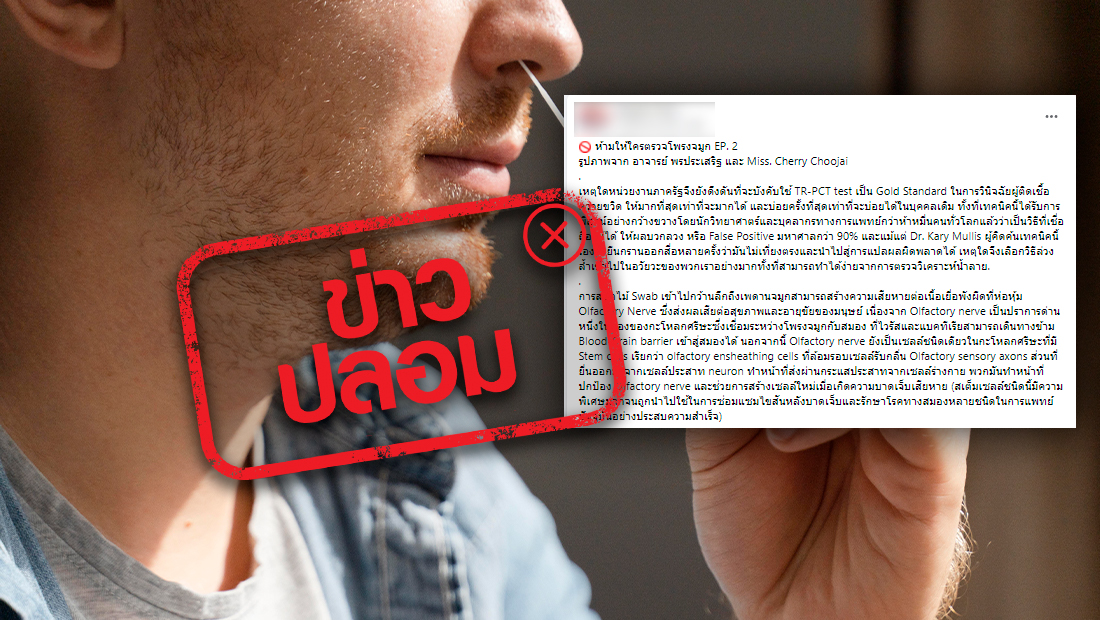 จริงหรือไม่? การสอดไม้ Swab ลึกถึงเพดานจมูก ทำให้เส้นประสาทรับกลิ่นเสียหาย 