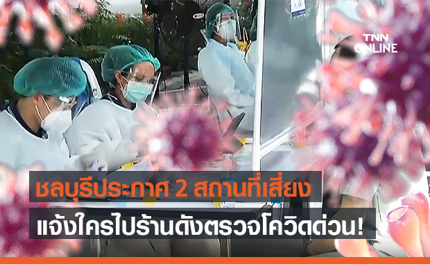 ชลบุรีติดเชื้ออีก 81 ราย ประกาศสถานที่เสี่ยง แจ้งใครไปร้านพิซซ่าตรวจโควิดด่วน! ชลบุรีติดเชื้ออีก 81 ราย ประกาศสถานที่เสี่ยง แจ้งใครไปร้านพิซซ่าตรวจโควิดด่วน!