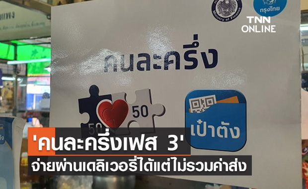 4 ต.ค.นี้ 'คนละครึ่งเฟส 3' จ่ายค่าอาหาร-เครื่องดื่มผ่านเดลิเวอรี่ได้ แต่ไม่รวมค่าส่ง