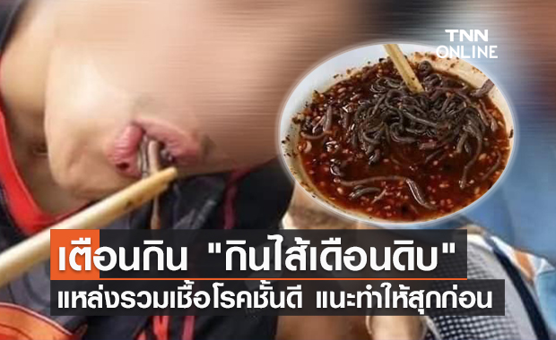 หมอแล็บฯเตือน! กิน "ไส้เดือนดิบ" เสี่ยงแบคทีเรีย-ปนเปื้อนไข่พยาธิ