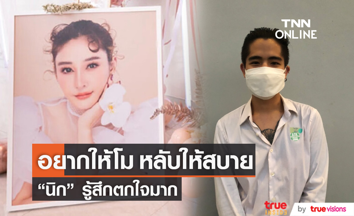 "นิก คุณาธิป" เผยรู้สึกตกใจกับการจากไปของ "แตงโม"