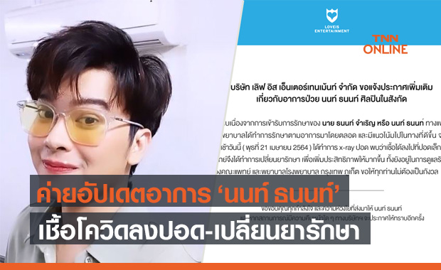 "เลิฟ อิส" อัปเดตอาการ "นนท์ ธนนท์" หลังติดโควิด พบเชื้อลงปอด
