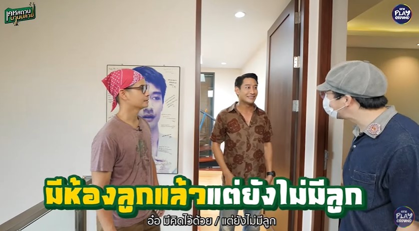 ทัวร์บ้านหนุ่มโสด ราคา 22 ล้าน! ป้อง ณวัฒน์ ลั่น อยากแต่งงาน พร้อมทำห้องลูกแล้ว