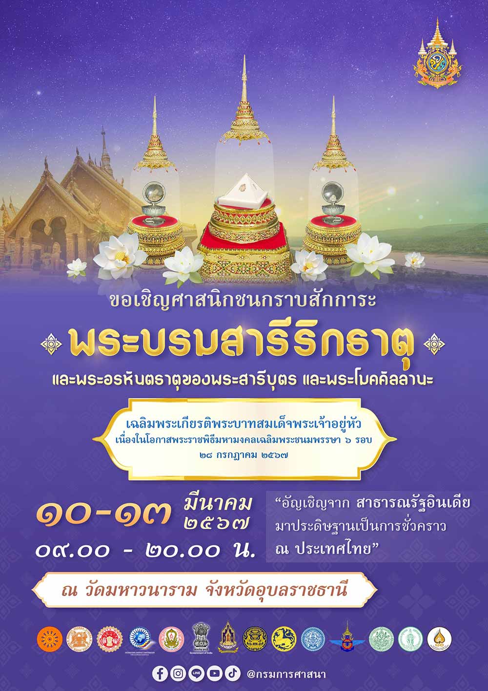 เปิดให้ประชาชนเข้ากราบสักการะพระบรมสารีริกธาตุ จ.อุบลราชธานี 10-13 มี.ค.นี้ เปิดให้ประชาชนเข้ากราบสักการะพระบรมสารีริกธาตุ จ.อุบลราชธานี 10-13 มี.ค.นี้