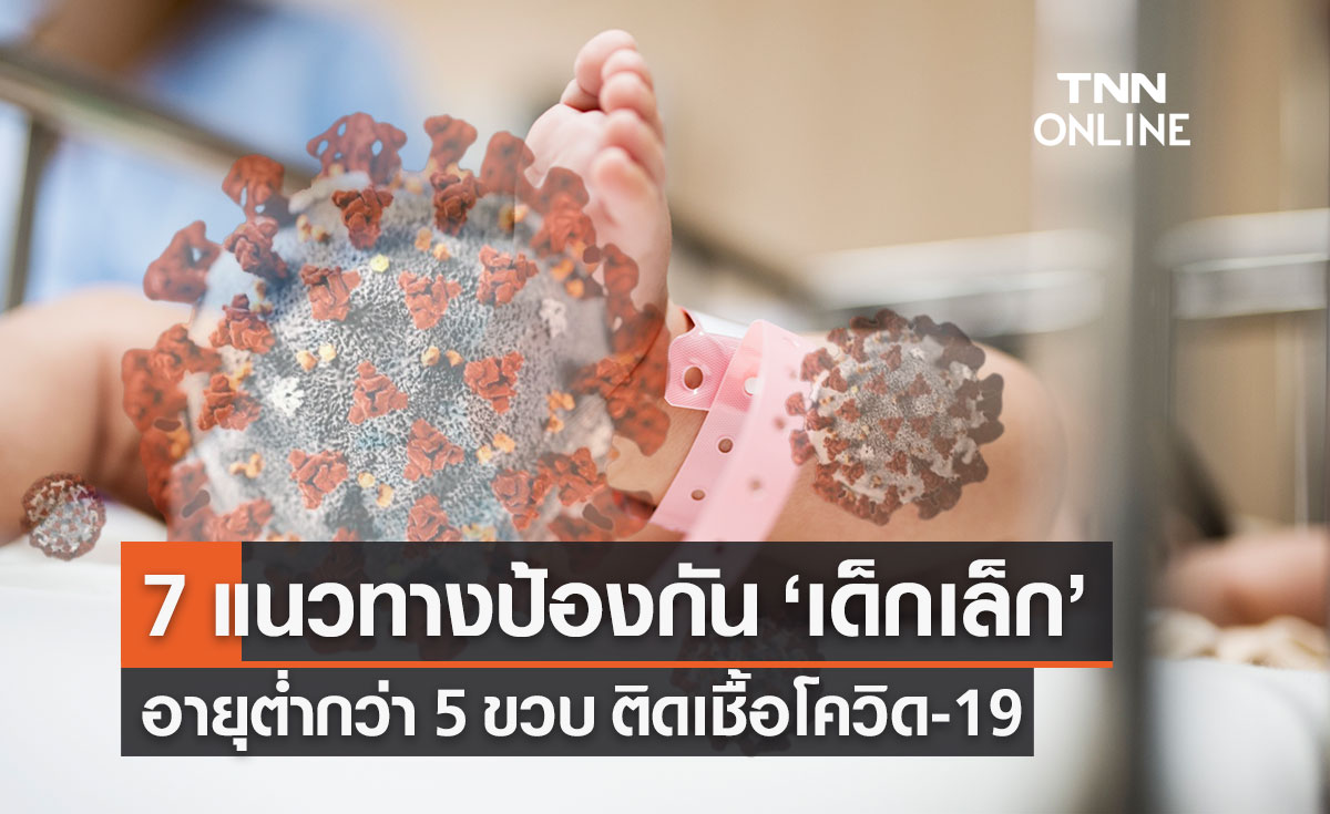 พ่อแม่ต้องรู้! 7 แนวทางป้องกัน "เด็กเล็ก" อายุต่ำกว่า 5 ขวบ ติดเชื้อโควิด-19