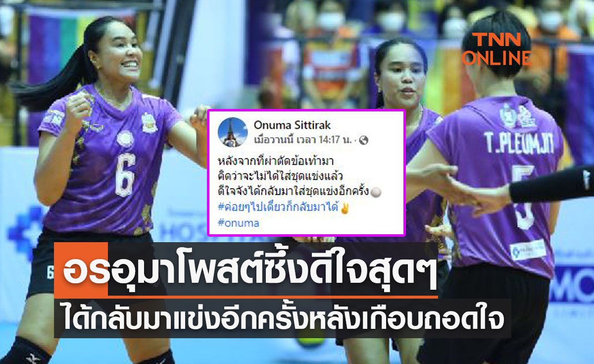 'อรอุมา' ดีใจที่กลับมาลงแข่งขันหลังเจ็บไปเกือบปีชี้ตอนแรกจะถอดใจแล้ว