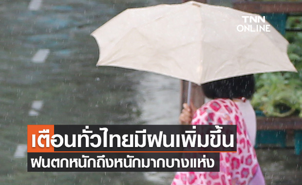 พยากรณ์อากาศวันนี้และ 7 วันข้างหน้า เตือน19-20ก.ย. ทั่วไทยมีฝนเพิ่มขึ้น-ฝนตกหนักถึงหนักมากบางแห่ง