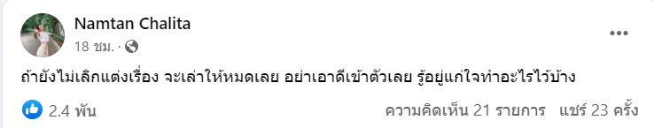 น้ำตาล ชลิตา โพสต์ข้อความเดือด ถ้ายังไม่เลิกแต่งเรื่องจะเล่าให้หมดเลย น้ำตาล ชลิตา โพสต์ข้อความเดือด ถ้ายังไม่เลิกแต่งเรื่องจะเล่าให้หมดเลย
