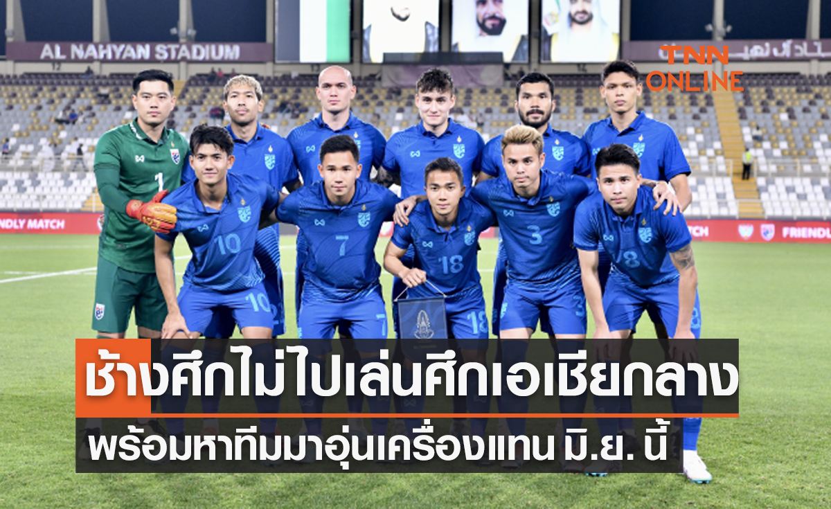 'ทีมชาติไทย' ปัดเข้าร่วมศึกฟุตบอลชิงแชมป์เอเชียกลางด้วยเหตุผลนี้ ?