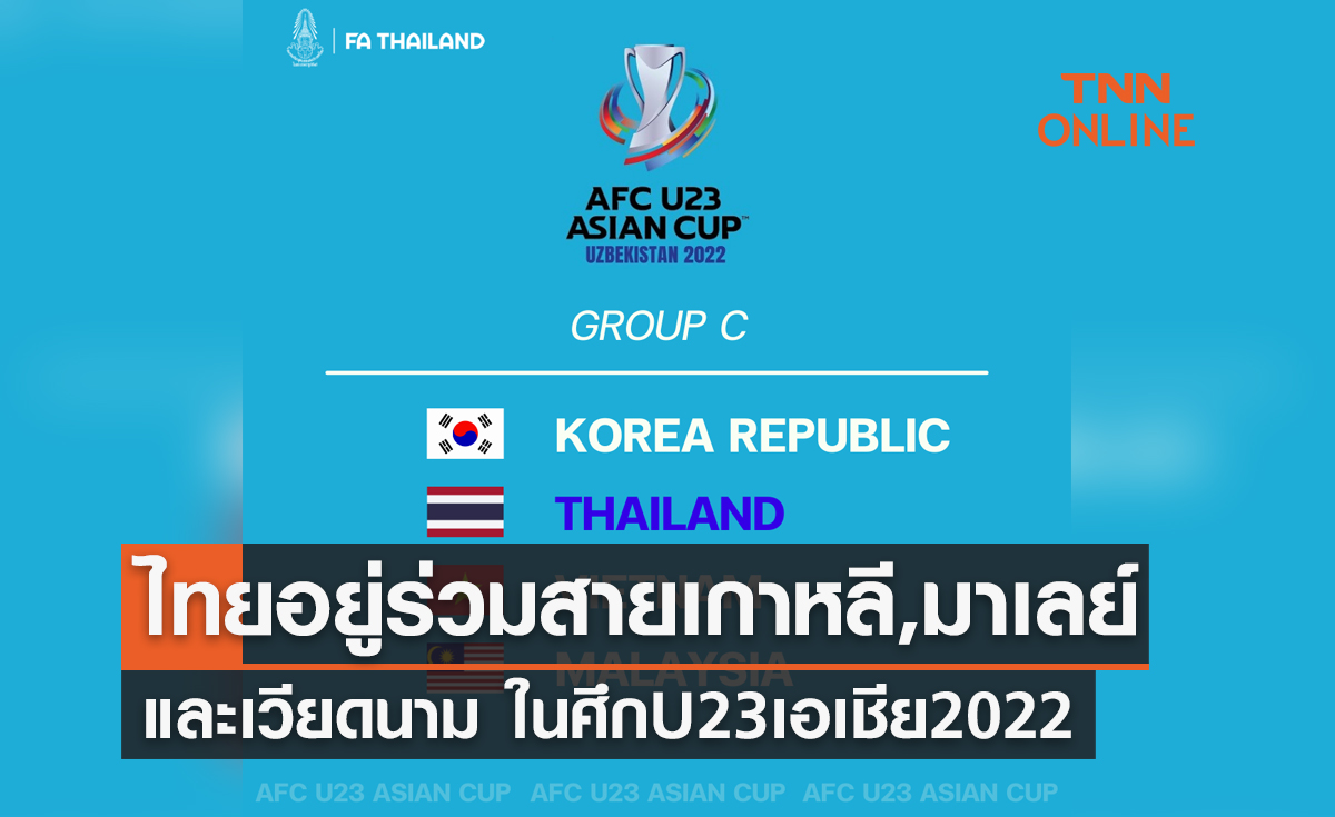 สรุปผลจับสลากแบ่งกลุ่ม U23ชิงแชมป์เอเชีย2022