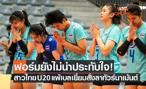 สาวไทยU20โดนเบลเยี่ยมอัดส่งท้าย จบที่ 14 ชิงแชมป์โลก