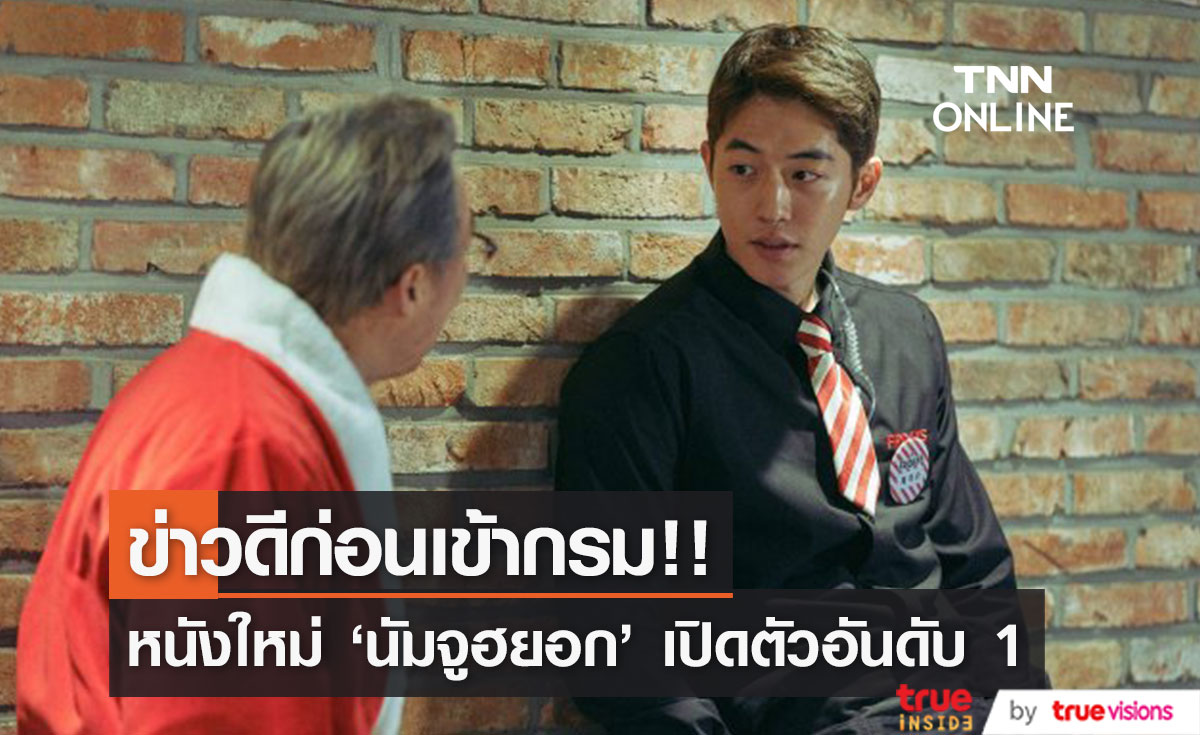 'นัมจูฮยอก’ สุดฮอต!! พาหนังใหม่เปิดตัวอันดับ 1 ในเกาหลีก่อนเข้ากรม