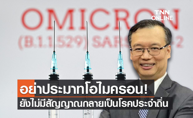 นักไวรัสวิทยา ชี้ยังไม่มีสัญญาณ "โควิดโอไมครอน" กลายเป็นโรคประจำถิ่น