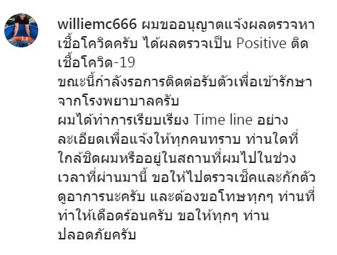 ด่วน! วิลลี่ แมคอินทอช ติดเชื่อ COVID-19 