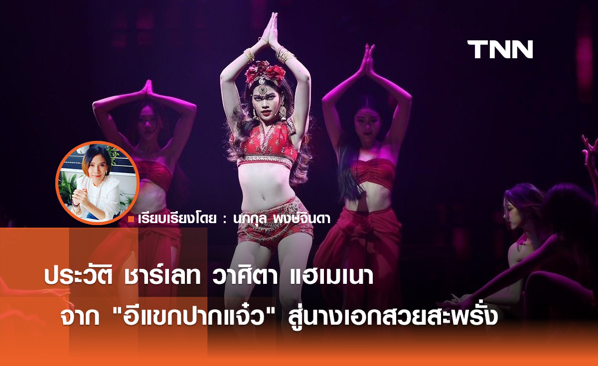 ประวัติ ชาร์เลท วาศิตา แฮเมเนา จาก "อีแขกปากแจ๋ว" สู่นางเอกสวยสะพรั่ง