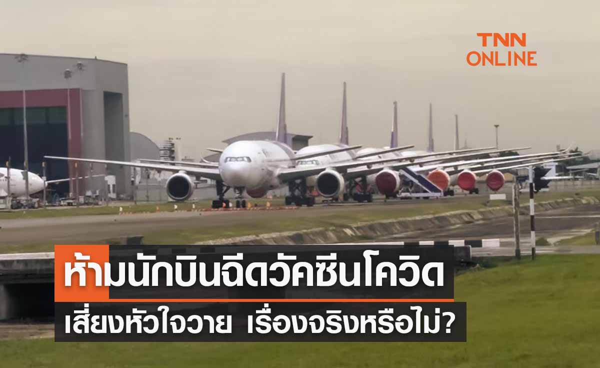 นักบินฉีดวัคซีนโควิด ห้ามขึ้นเครื่องเสี่ยงหัวใจวาย จริงหรือไม่?