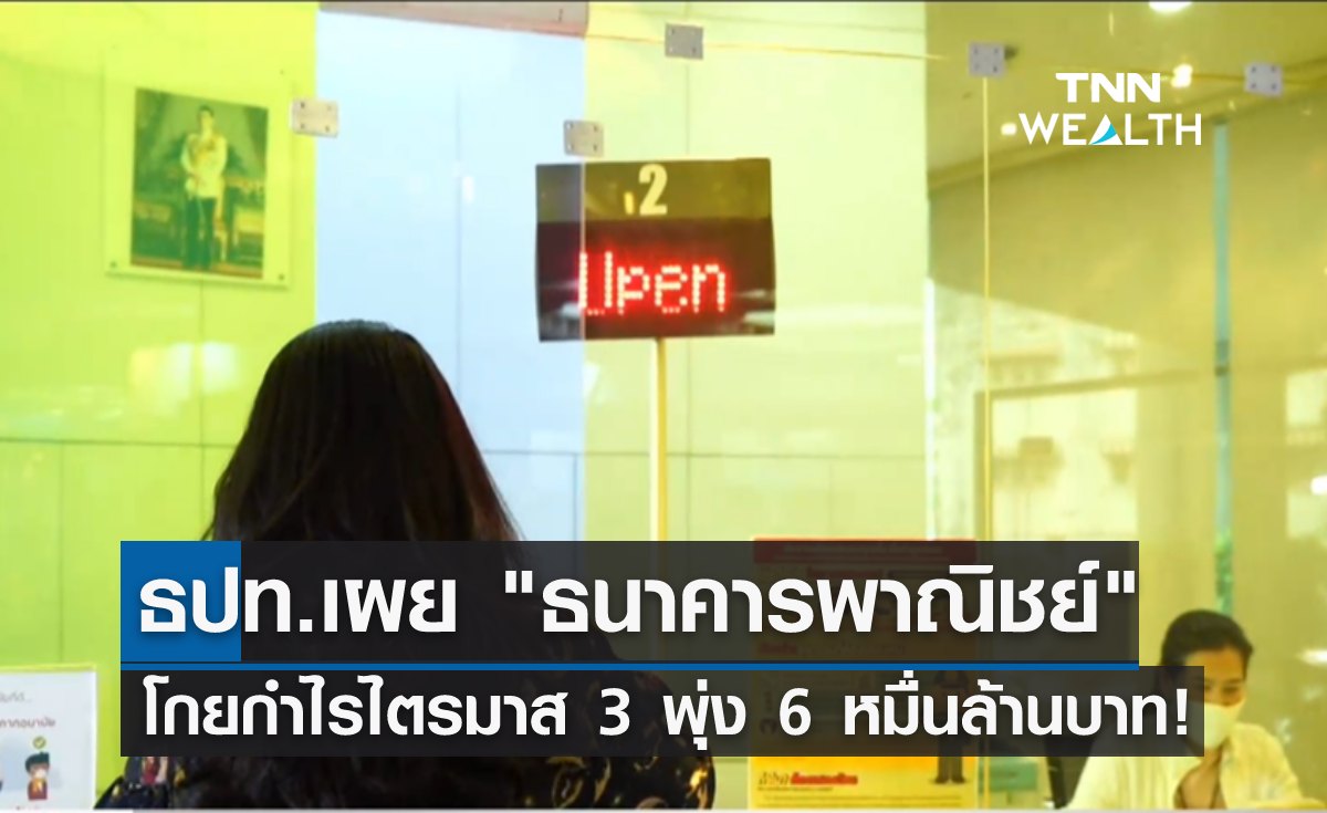 ธปท.เผย "ธนาคารพาณิชย์" โกยกำไรไตรมาส 3 พุ่ง 6 หมื่นล้านบาท!