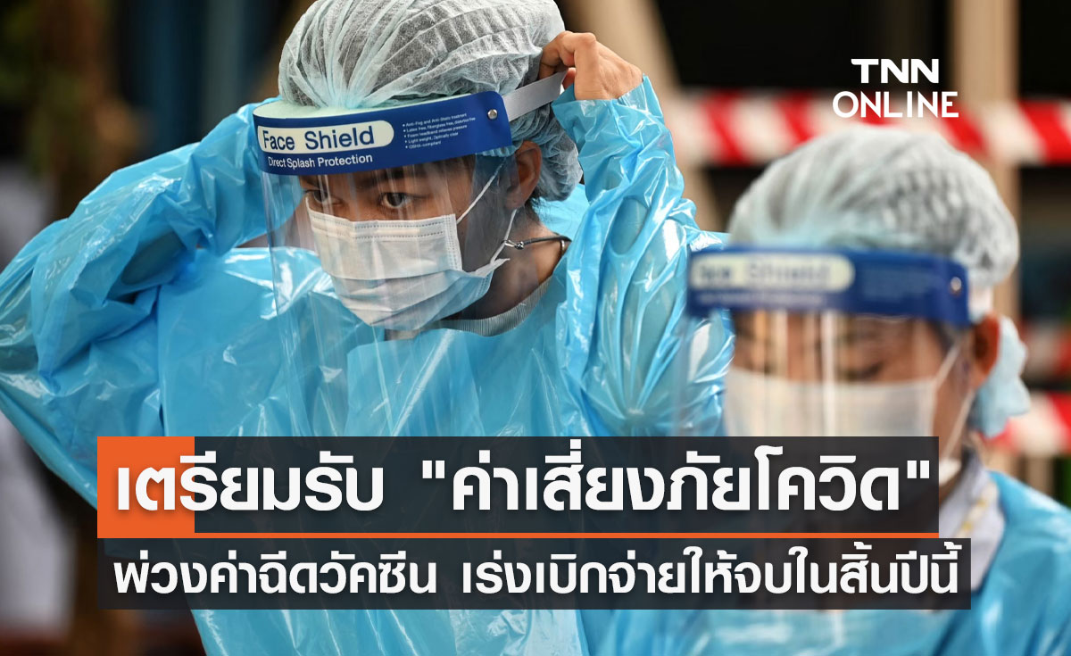 รอเลย! สธ.ได้รับค่าเสี่ยงภัย"โควิด"แล้ว สั่งเบิกจ่ายให้เสร็จภายในสิ้นปีนี้
