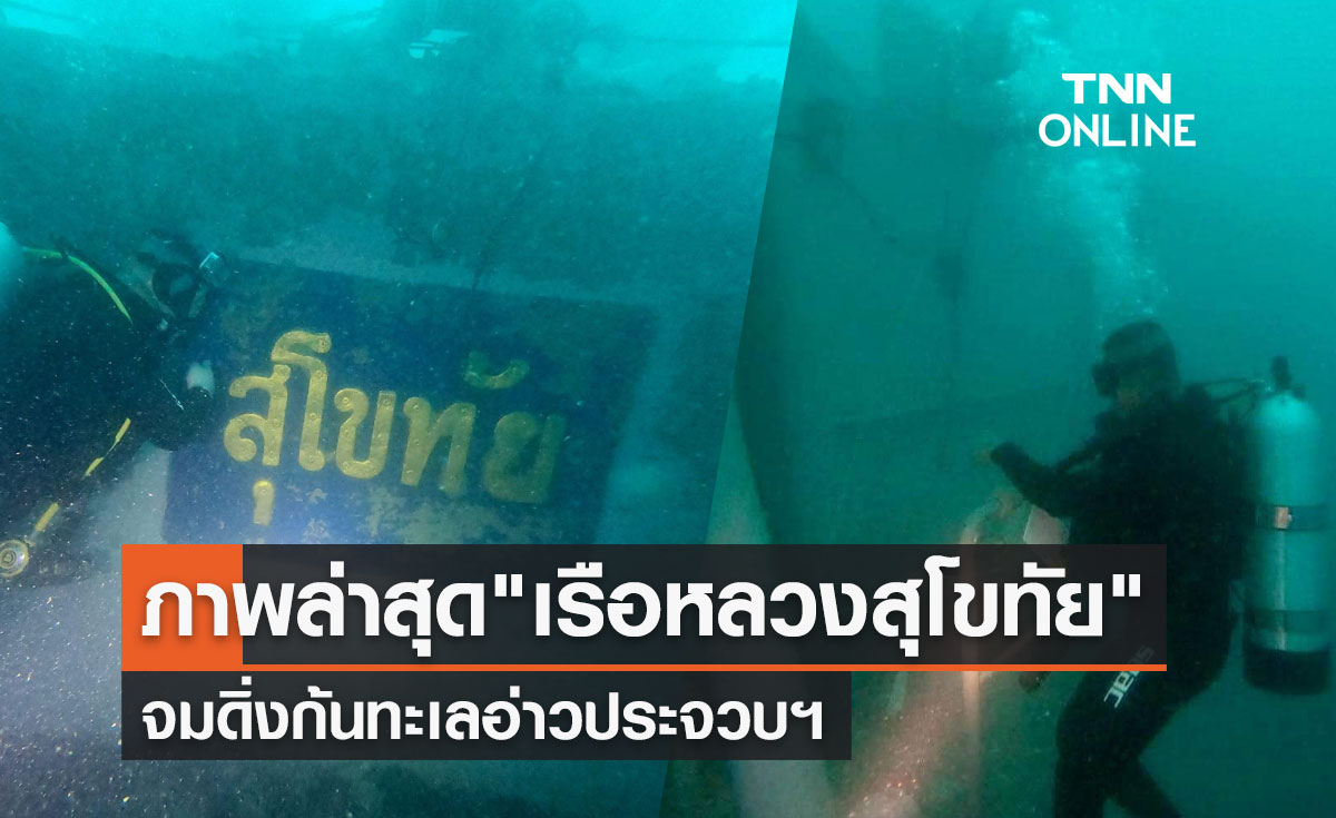 เปิดภาพใต้น้ำล่าสุด "เรือหลวงสุโขทัย" จมดิ่งก้นทะเลอ่าวประจวบฯ