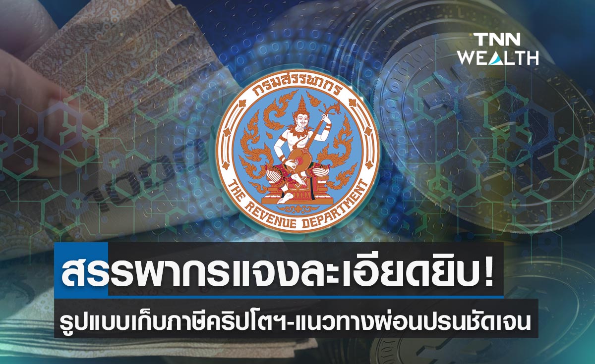 กรมสรรพากร แจงแนวทางการจัดเก็บภาษีคริปโตฯ ผ่อนปรนเทรดผ่านตัวกลางที่ก.ล.ต.กำกับ