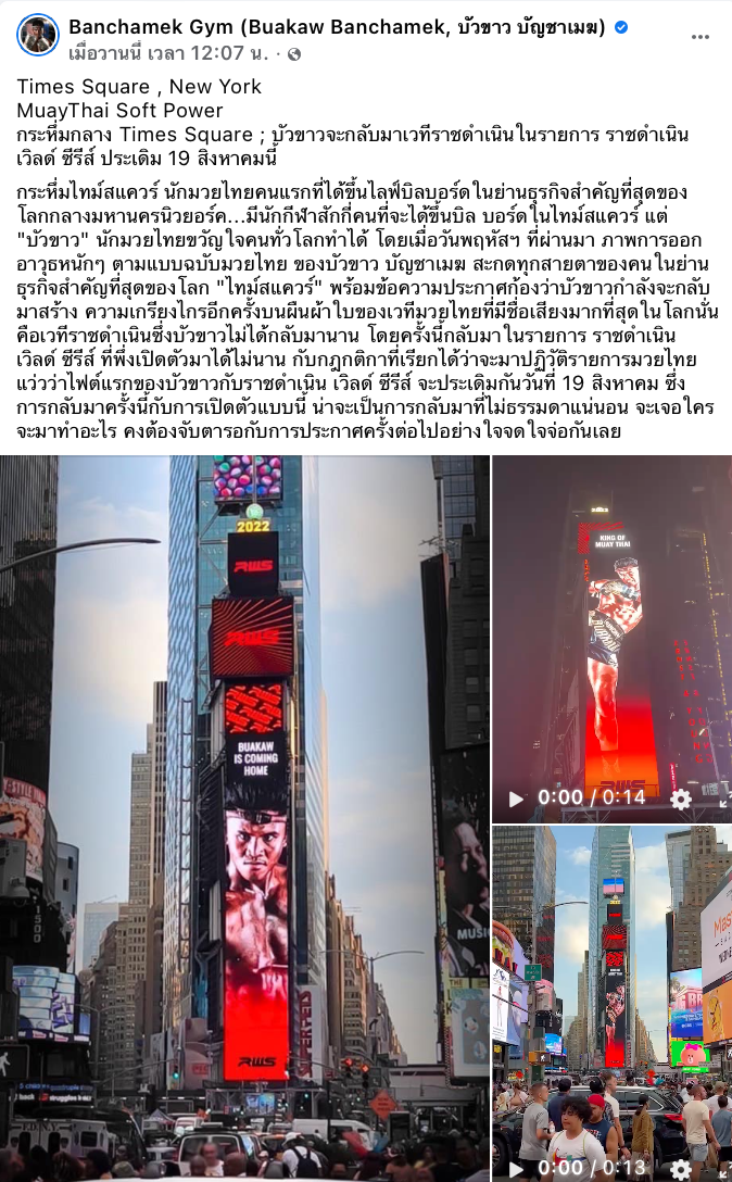 กระหึ่มนิวยอร์ก! ‘บัวขาว’ ขึ้นบิลบอร์ดกลางไทม์สแควร์ สหรัฐฯ 