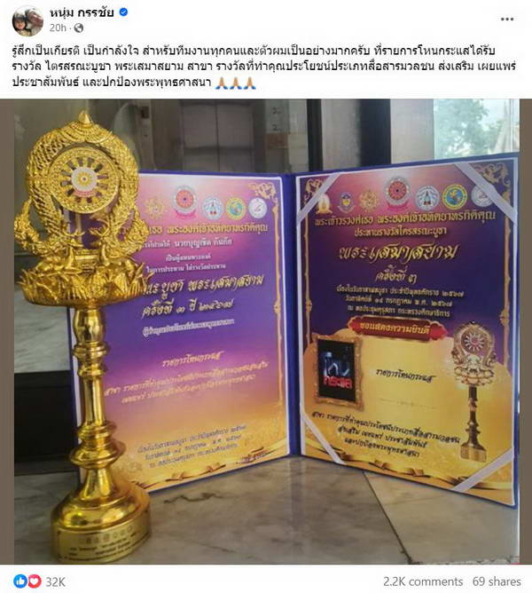 หนุ่ม กรรชัย ปลื้ม! โหนกระแส รับรางวัลสื่อปกป้องพุทธศาสนา ไม่ลืมแท็กเพจ เชื่อมจิต หนุ่ม กรรชัย ปลื้ม! โหนกระแส รับรางวัลสื่อปกป้องพุทธศาสนา ไม่ลืมแท็กเพจ เชื่อมจิต